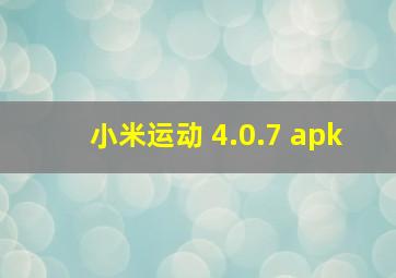 小米运动 4.0.7 apk